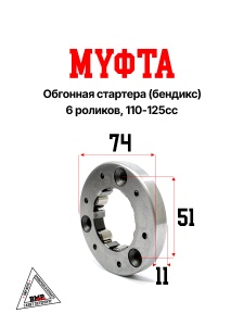 Муфта обгонная стартера (бендикс) 6 роликов, 110-125сс