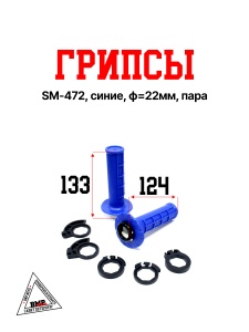 Грипсы SM-472, синие, ф=22мм, пара