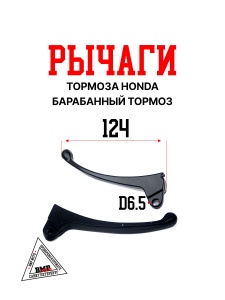 Рычаги тормоза HONDA (барабанный тормоз); DIO, Tackt (цв. черный) (00004161)