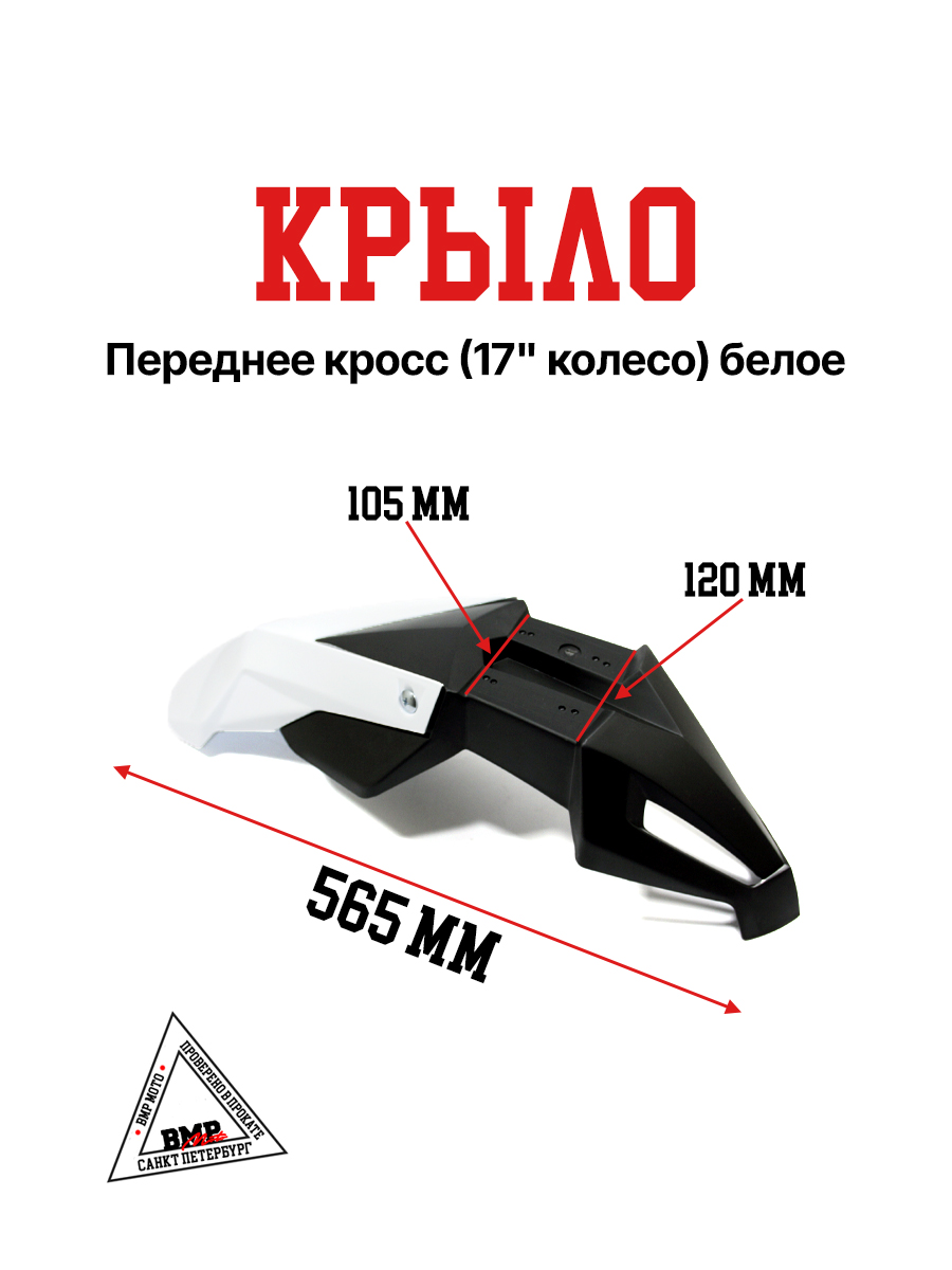 Крыло переднее кросс (17" колесо) белое