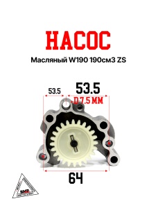 Насос масляный W190 190см3 ZS