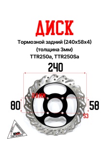 Диск тормозной задний (240х58х4) (толщ. 3мм) TTR250a, TTR250Sa