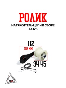 Натяжитель цепи в сборе (ролик) AX125 