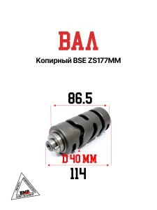 Вал копирный BSE ZS177MM (100103936)