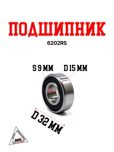 Подшипник 6202RS