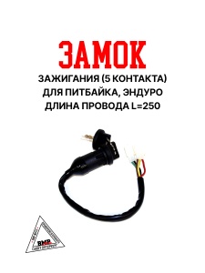 Замок зажигания (5 контакта) для питбайка BMP-moto