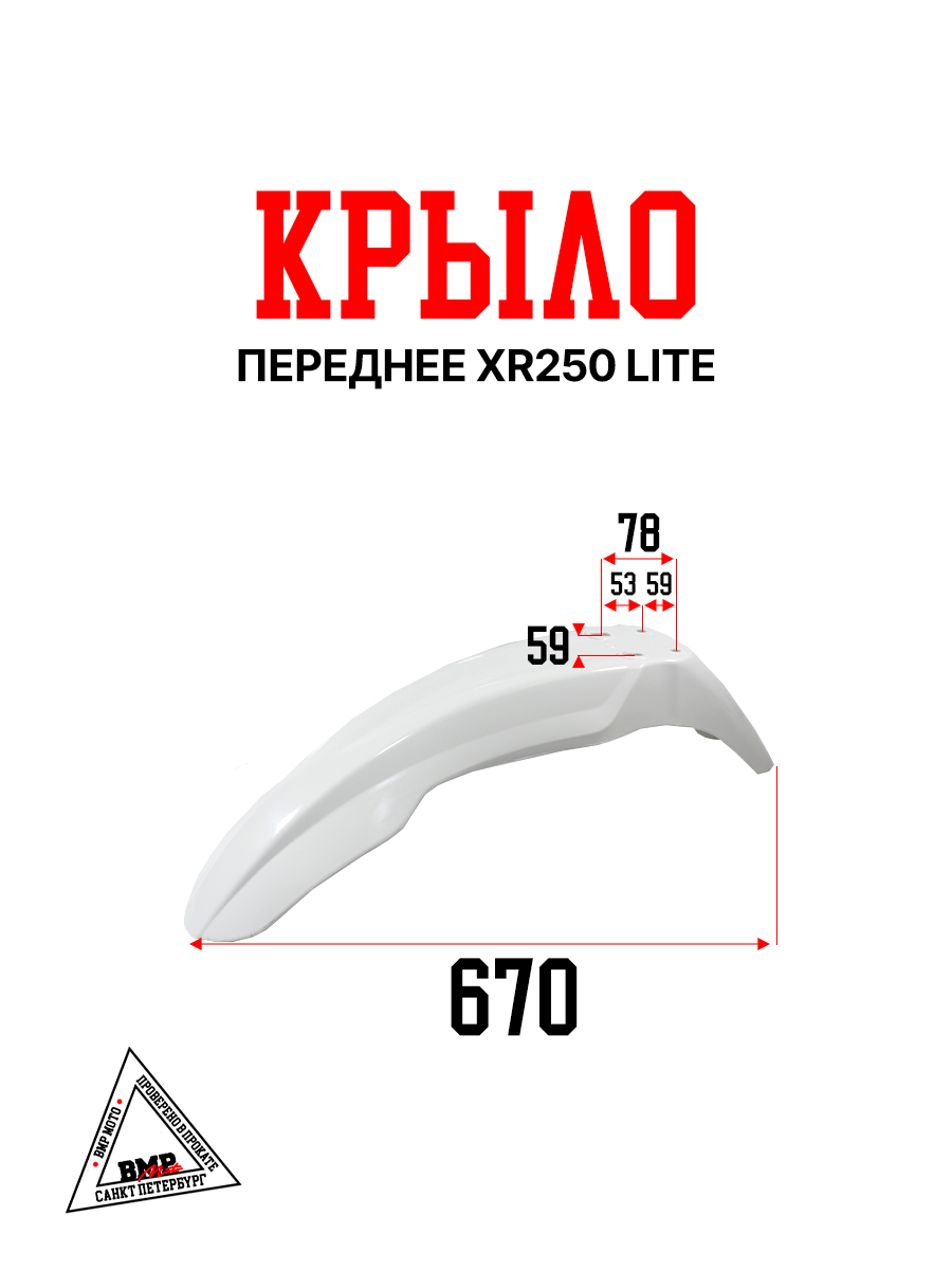 Крыло переднее XR250 LITE (белое)