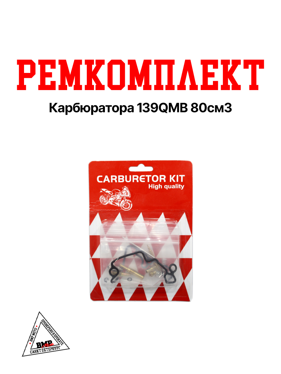 Рем. комплект карбюратора 139QMB 80см3
