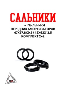 Сальники + пыльники передних амортизаторов (47x57.8x9.5 / 48x62x13.5)(компл. 2+2)