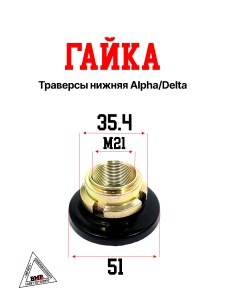 Гайка траверсы нижняя Alpha/Delta