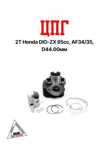 Цилиндро - поршневая группа 2T Honda DIO-ZX65сс, AF34/35, D44.00мм (SEE) (00005566)