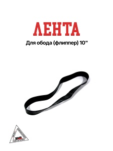 Лента для обода (флиппер) 10"