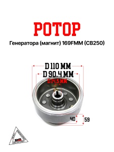 Ротор генератора (магнит) 169FMM (CB250) BMP-moto