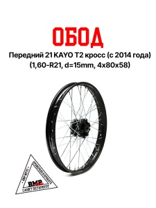 Диск передний 21" KAYO T2 кросс (с 2014 года) (1,60-R21, d=15mm, 4х80х58) BMP-moto