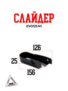 Слайдер EVO125 N1