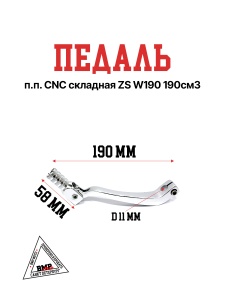 Педаль п.п. CNC складная ZS W190 190см3