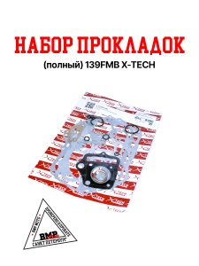 Набор прокладок (полный) 139FMB X-TECH
