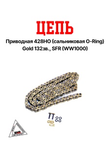 Цепь приводная 428HO (сальниковая O-Ring) Gold 120зв., SFR (WW1000)