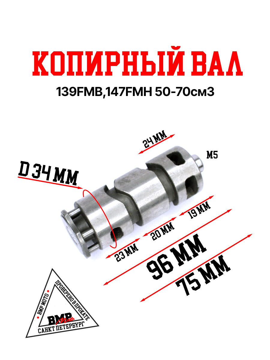 Копирный вал 139FMB,147FMH 50-70см3