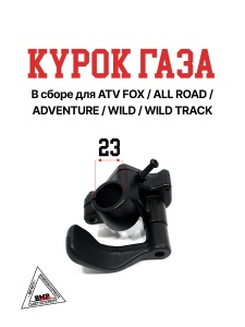 Курок газа в сборе с ATV FOX/ALL ROAD/ADVENTURE/WILD /WILD TRACK