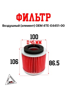 Фильтр. элемент возд. Yamaha Cygnus125, Vino125, Majesty125 (OEM 4TE-E4451-00) (03138)