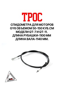 Трос спидометра (L руб. -1100мм, L вал - 1140мм) ; GY6 50-150 QT- 7/11 (гайка-квадрат/под винт сбоку