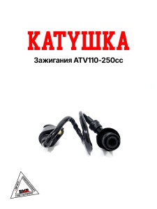 Катушка зажигания ATV110-250сс 