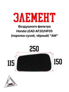 Элемент воздушного фильтра Honda LEAD AF20/HF05 (поролон сухой, чёрный) "AM" (E-2301 )