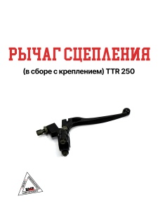 Рычаг сцепления с кронштейном черный