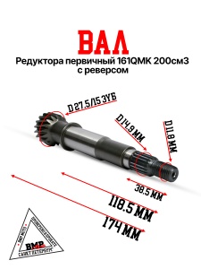 Вал редуктора первичный 161QMK 200см3 с реверсом