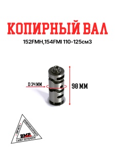 Копирный вал 152FMH,154FMI 110-125см3