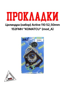 Прокладка цилиндра (набор) Active 110 52,50mm, 152FMH KOMATCU (mod.A)
