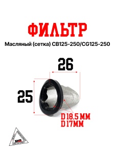 Масляный фильтр (сетка) CB125-250/CG125-250