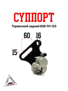 Суппорт тормозной задний BSE PH 125 