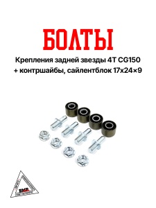Болты крепления задней звезды 4T CG150 (+контршайбы, сайлентблок 17*24*9) "BEEZMOTO" (C-2343)