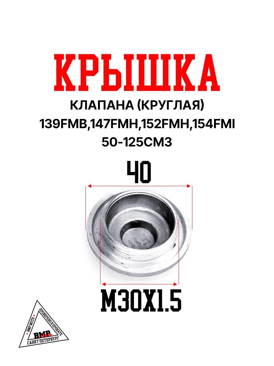 Крышка клапана (круглая) 139FMB,147FMH,152FMH,154FMI 50-125см3