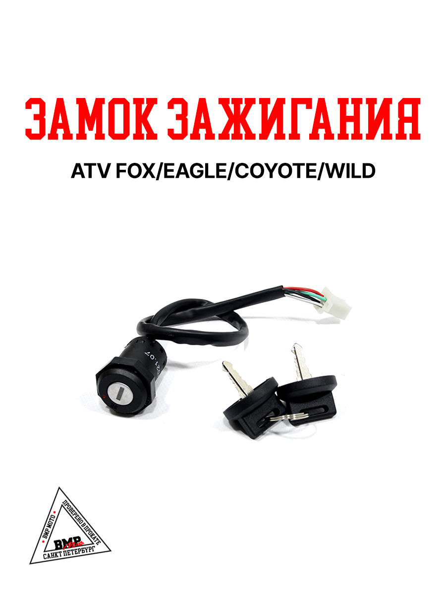 Замок зажигания ATV FOX/EAGLE/COYOTE/WILD