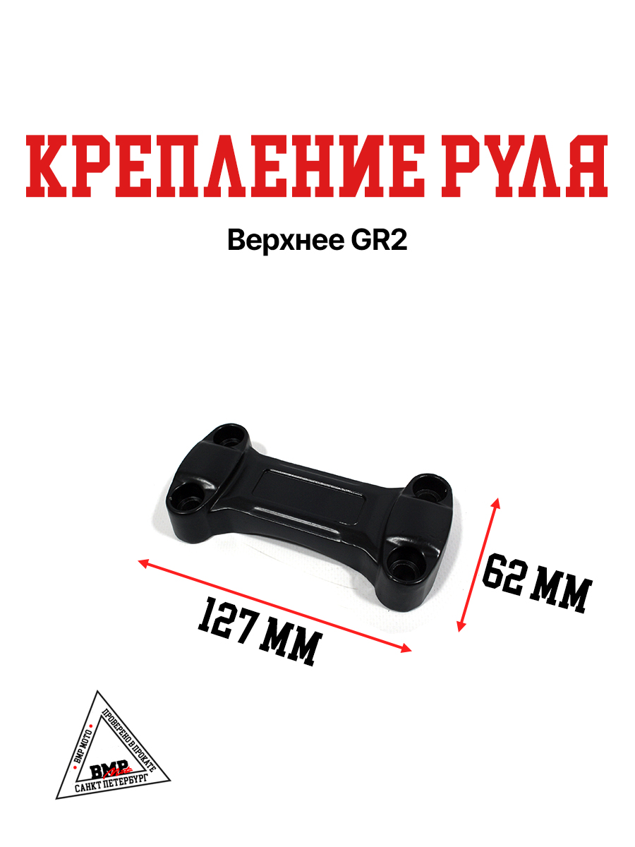 Крепление руля верхнее GR2