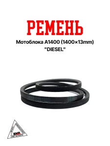 Ремень мотоблока A1400 (1400*13mm) "DIESEL" (R-2056)