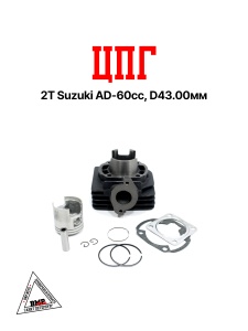 Цилиндро - поршневая группа 2T Suzuki AD- 60cc, D43.00мм (SEE) (00000018)