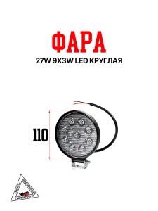 Фара 27w 9x3w LED круглая