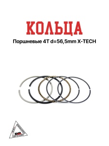 Кольца поршневые 4T d=56,5mm X-TECH