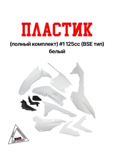 Пластик (полный копл.) #1 125сс (BSE тип) белый