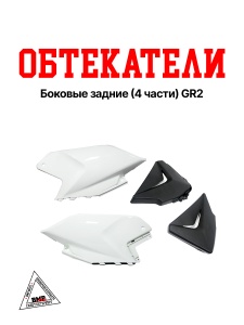 Боковые обтекатели задние (4 части) GR2