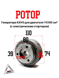 Ротор генератора KAYO двиг. YX140 см3 (эл.стартер) CN BMP-moto