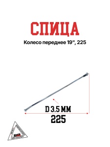 Спица, колесо переднее 19&quot;, 225 (30.405.0090)