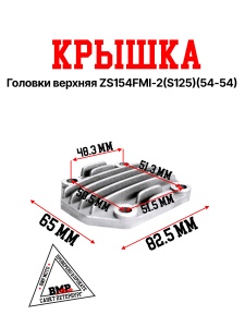 Крышка головки верхняя ZS154FMI-2(S125)(54*54)