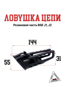 Ловушка цепи - резиновая часть BSE J1, J2 (30.306.0040)