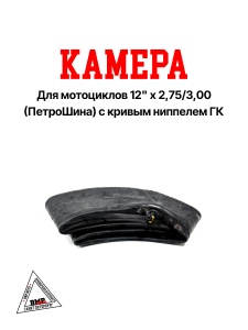 Камера 12'x 2,75/3,00 (Россия, ПетроШина) ГК - кривой сосок (00006054)