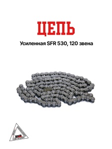 Цепь приводная 530H (120L) SFR 